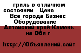 гриль в отличном состоянии › Цена ­ 20 000 - Все города Бизнес » Оборудование   . Алтайский край,Камень-на-Оби г.